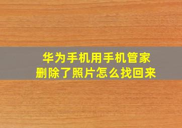 华为手机用手机管家删除了照片怎么找回来