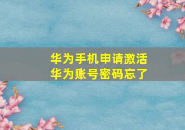 华为手机申请激活华为账号密码忘了