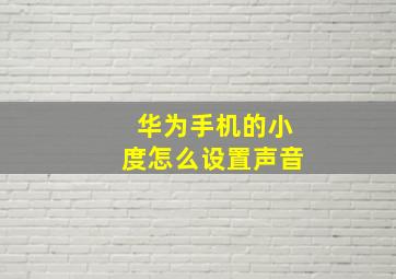 华为手机的小度怎么设置声音