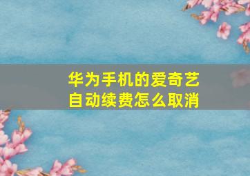 华为手机的爱奇艺自动续费怎么取消