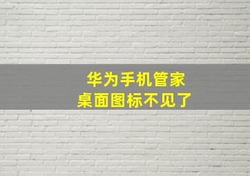 华为手机管家桌面图标不见了