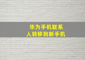 华为手机联系人转移到新手机