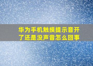 华为手机触摸提示音开了还是没声音怎么回事