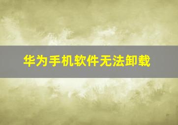 华为手机软件无法卸载