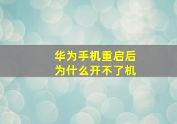 华为手机重启后为什么开不了机