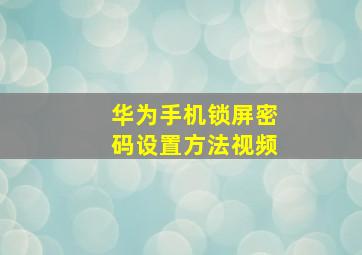 华为手机锁屏密码设置方法视频