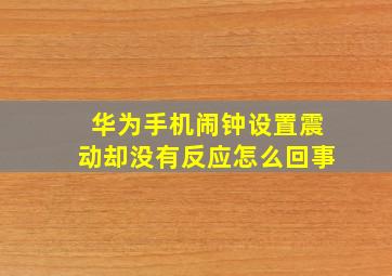 华为手机闹钟设置震动却没有反应怎么回事