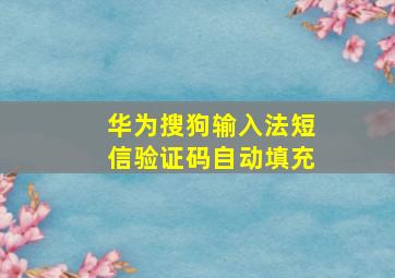 华为搜狗输入法短信验证码自动填充