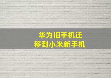 华为旧手机迁移到小米新手机