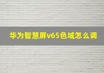 华为智慧屏v65色域怎么调