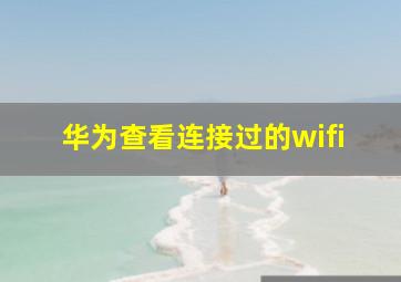 华为查看连接过的wifi