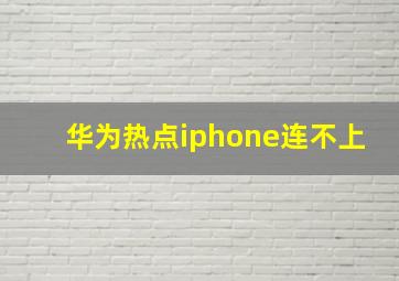 华为热点iphone连不上