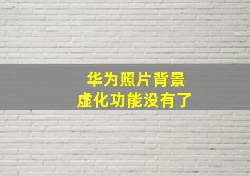 华为照片背景虚化功能没有了