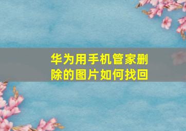 华为用手机管家删除的图片如何找回