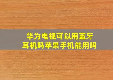 华为电视可以用蓝牙耳机吗苹果手机能用吗