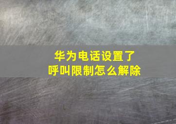 华为电话设置了呼叫限制怎么解除