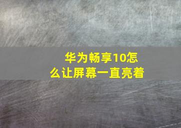 华为畅享10怎么让屏幕一直亮着