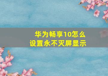 华为畅享10怎么设置永不灭屏显示