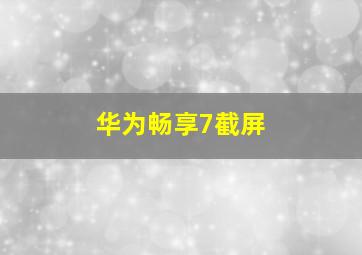 华为畅享7截屏