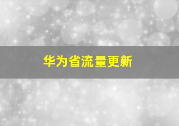 华为省流量更新