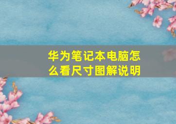 华为笔记本电脑怎么看尺寸图解说明