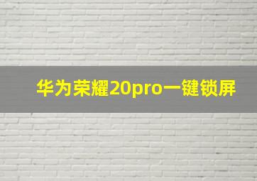 华为荣耀20pro一键锁屏