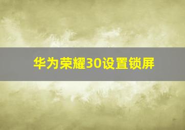 华为荣耀30设置锁屏