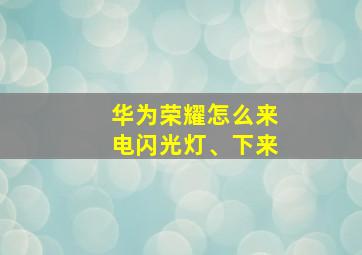 华为荣耀怎么来电闪光灯、下来