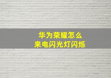 华为荣耀怎么来电闪光灯闪烁