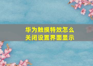 华为触摸特效怎么关闭设置界面显示