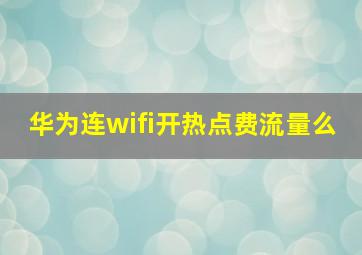 华为连wifi开热点费流量么