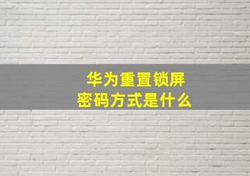 华为重置锁屏密码方式是什么