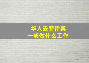 华人去菲律宾一般做什么工作