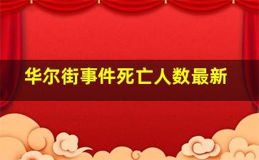 华尔街事件死亡人数最新