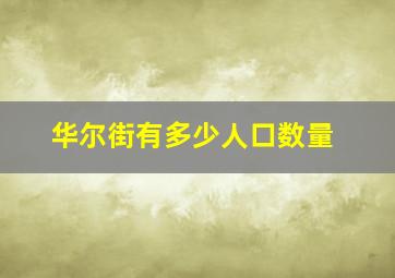 华尔街有多少人口数量