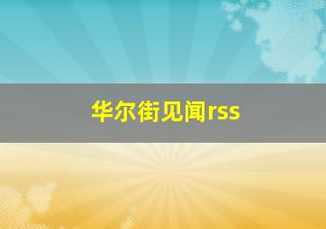 华尔街见闻rss