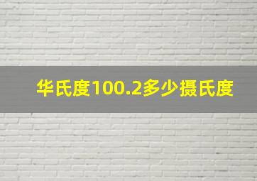 华氏度100.2多少摄氏度