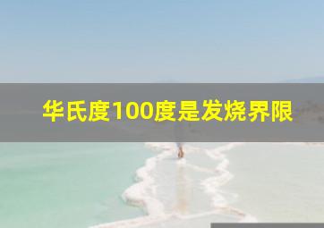 华氏度100度是发烧界限