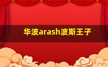 华波arash波斯王子