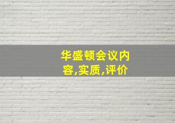 华盛顿会议内容,实质,评价