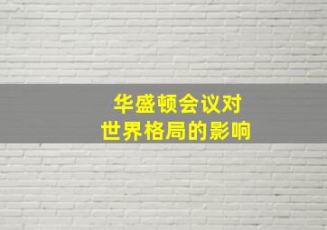 华盛顿会议对世界格局的影响