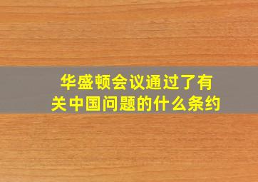 华盛顿会议通过了有关中国问题的什么条约