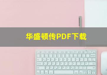 华盛顿传PDF下载