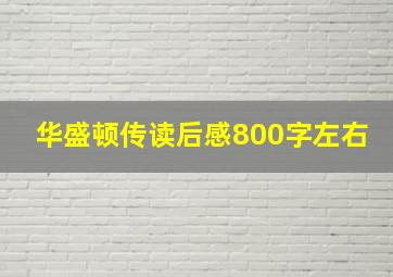 华盛顿传读后感800字左右