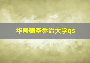 华盛顿圣乔治大学qs