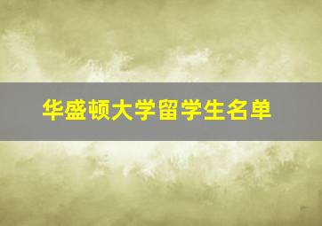 华盛顿大学留学生名单