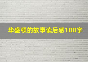 华盛顿的故事读后感100字