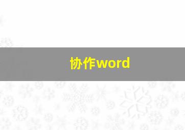 协作word