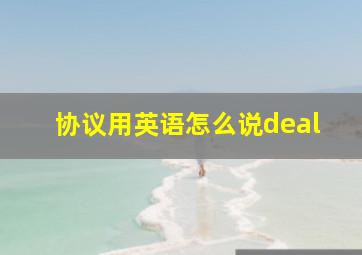 协议用英语怎么说deal