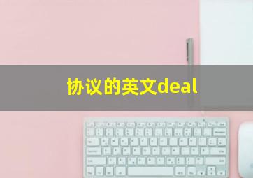 协议的英文deal